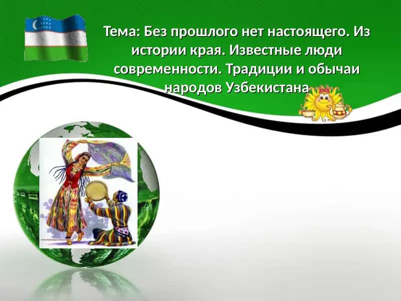 Без прошлого нет настоящего. Из истории края. Известные люди современности. Традиции и обычаи народов Узбекистана