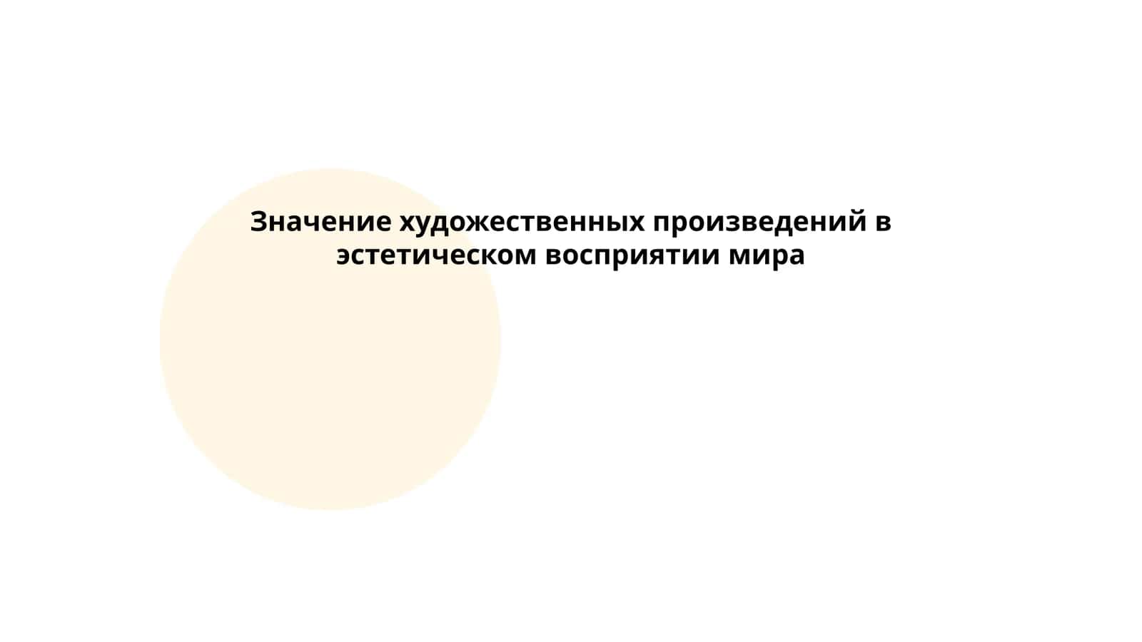 Значение художественных произведений в эстетическом восприятии мира