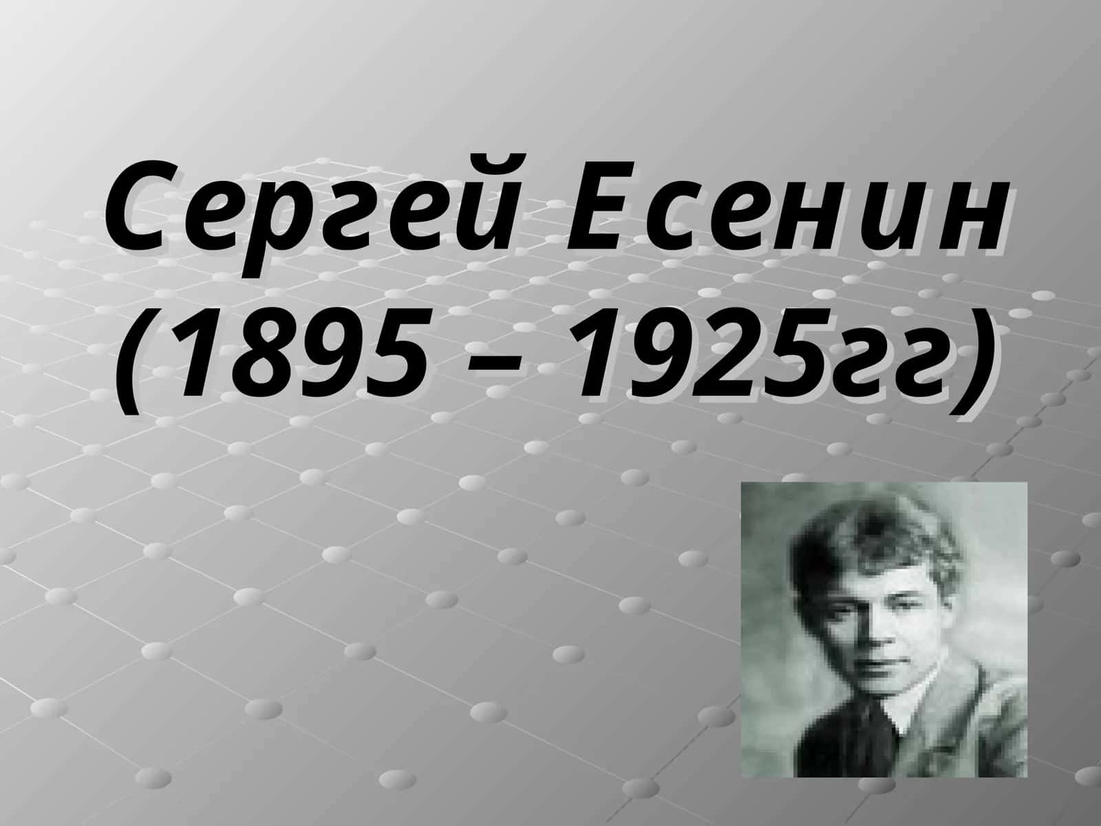 Сергей Есенин(1895 – 1925гг)