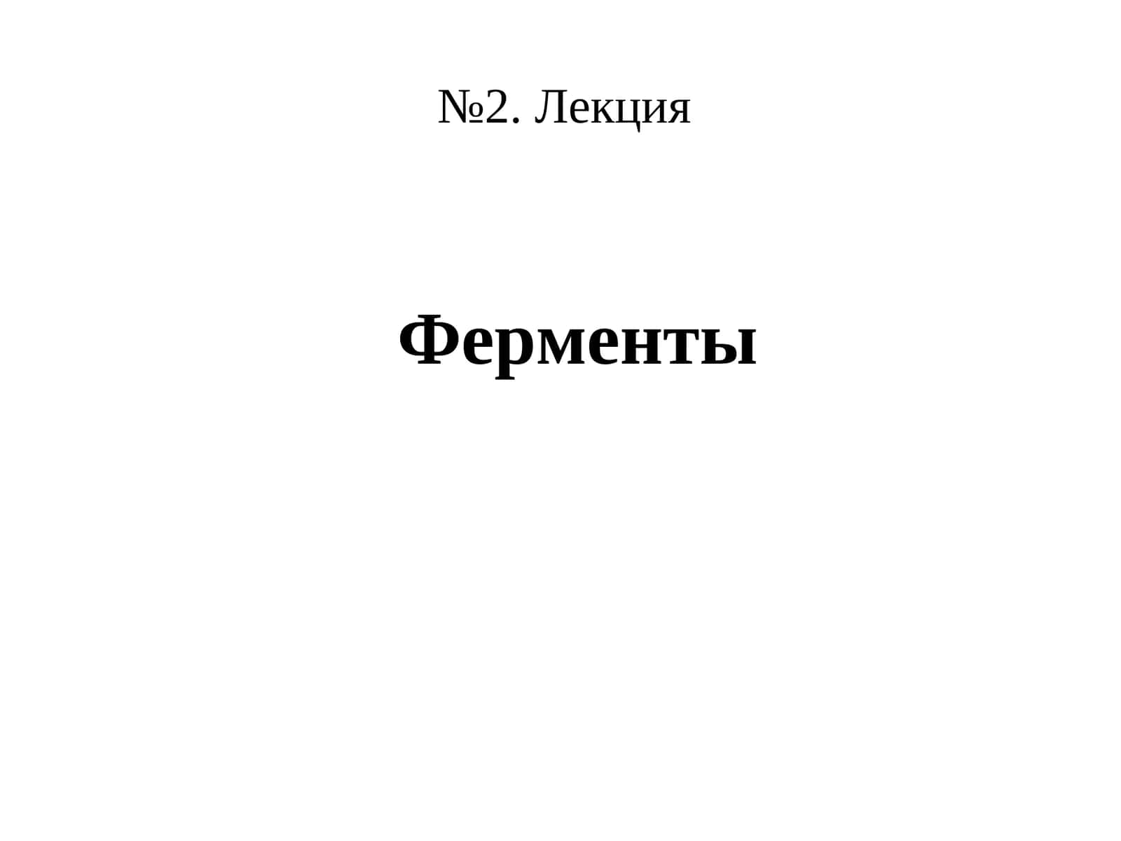 Ферменты
