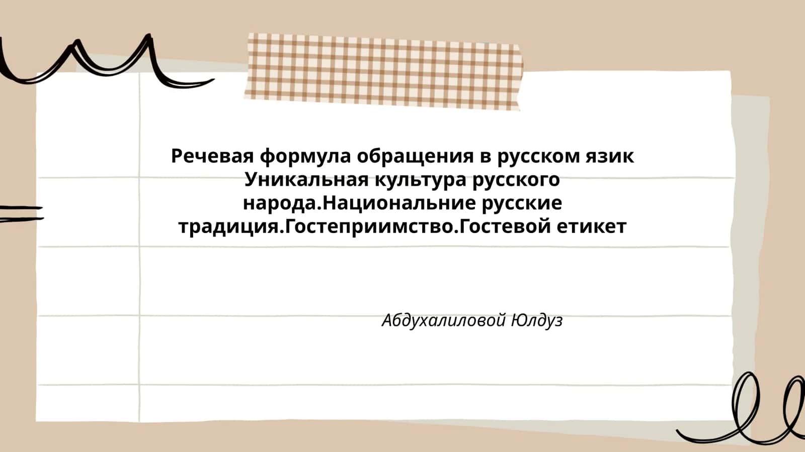 Речевая формула обращения в русском языке