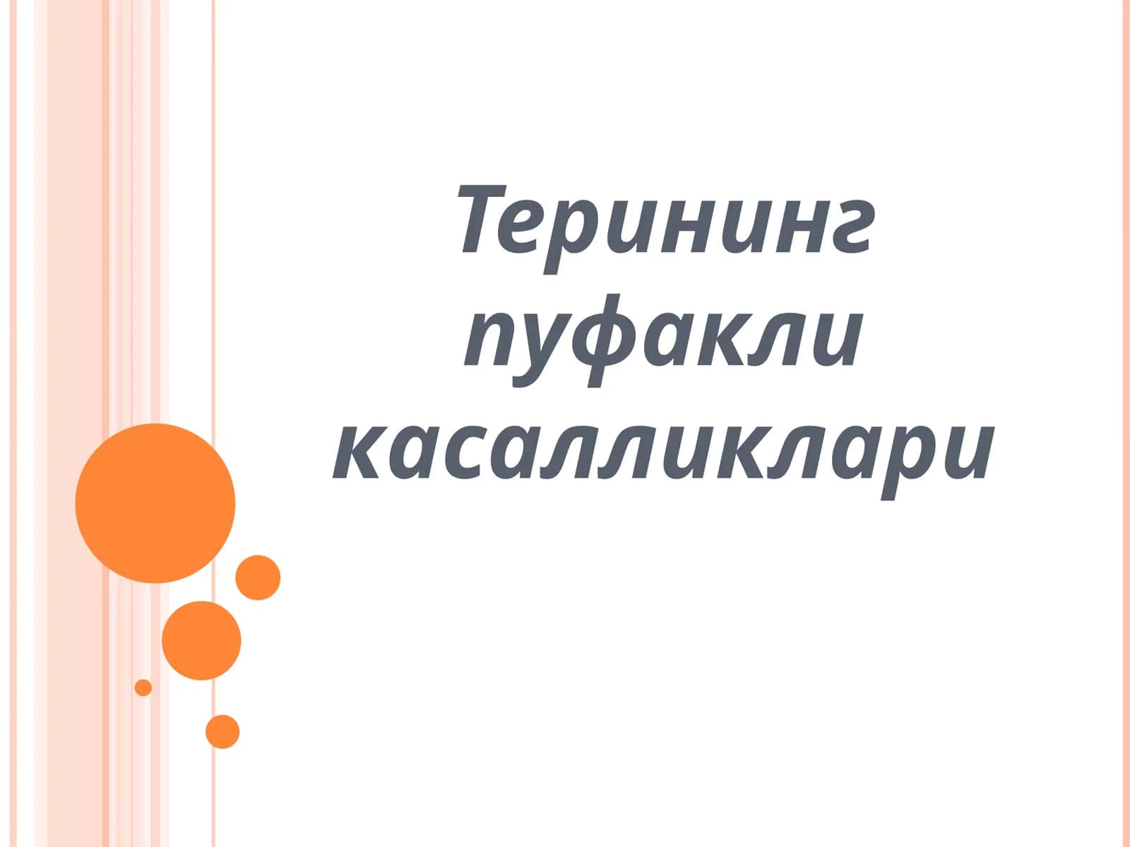 Терининг пуфакли касалликлари
