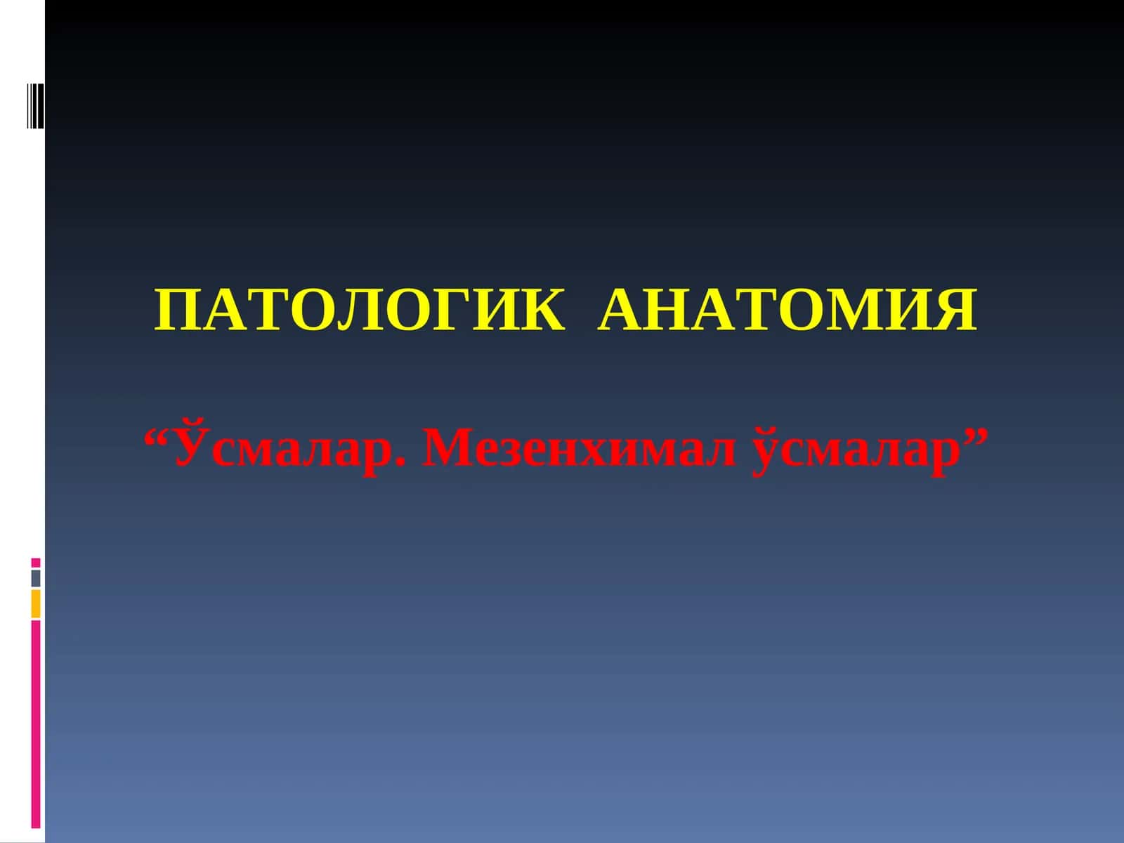 ЭПИТЕЛИЙ ХАВФСИЗЎСМАЛАРИ