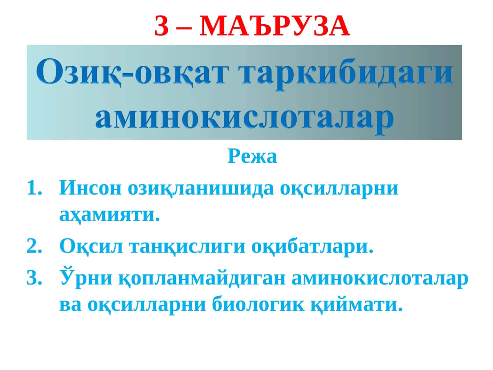 Оқсиллар, яъни протеинлар юқори молекулали азот тутувчи бирикмалар бўлиб молекуласи аминокислоталардан ташкил топган