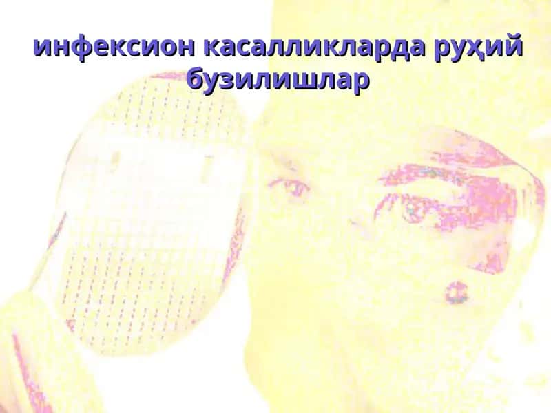 Инфекцион Психозлар