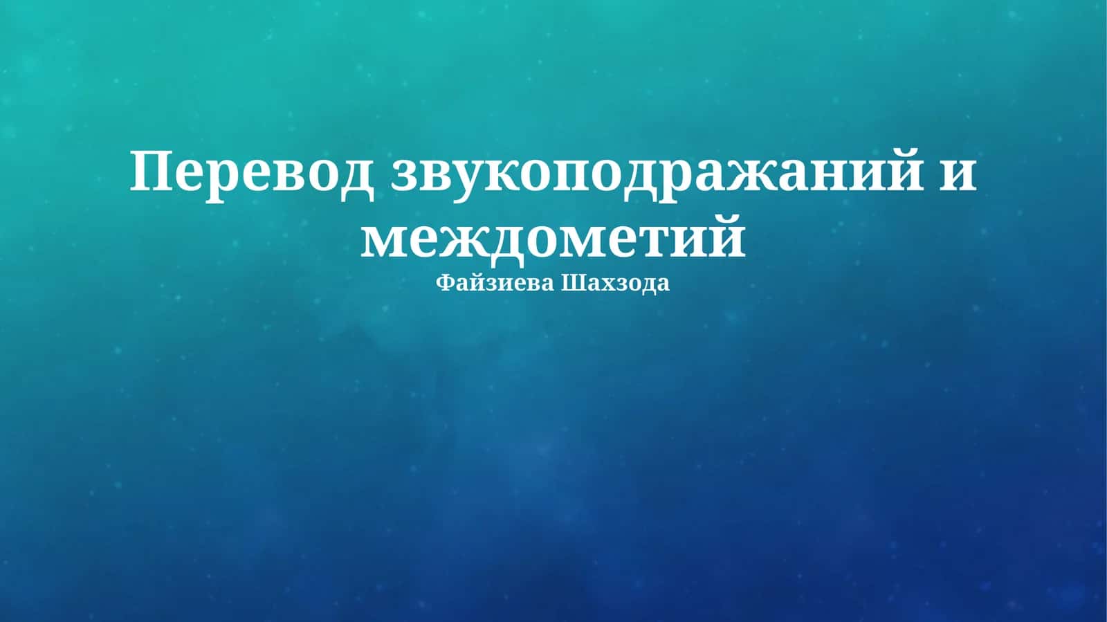 Перевод звукоподражаний и междометий