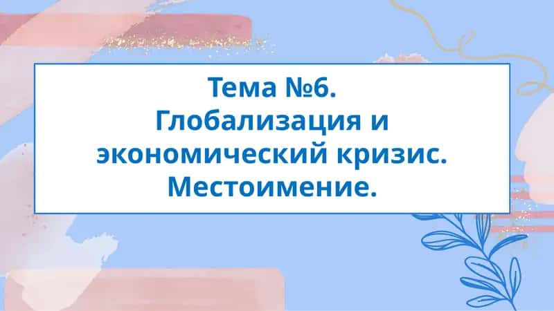 Местоимение как часть речи