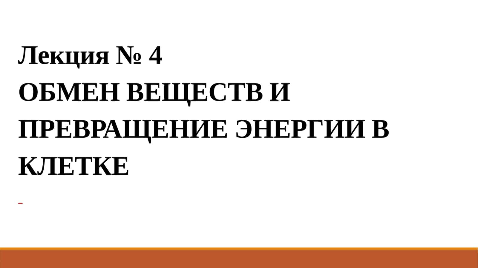 Обмен веществ и превращение энергии в клетке