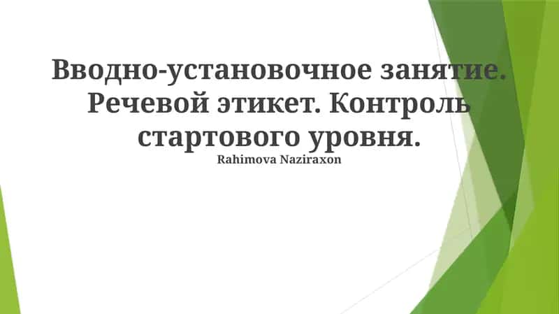 Вводно-установочное занятие