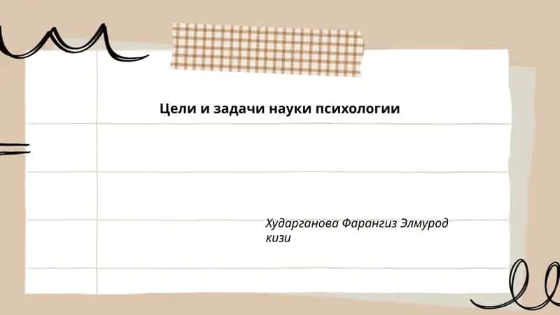 Цели и задачи науки психологии