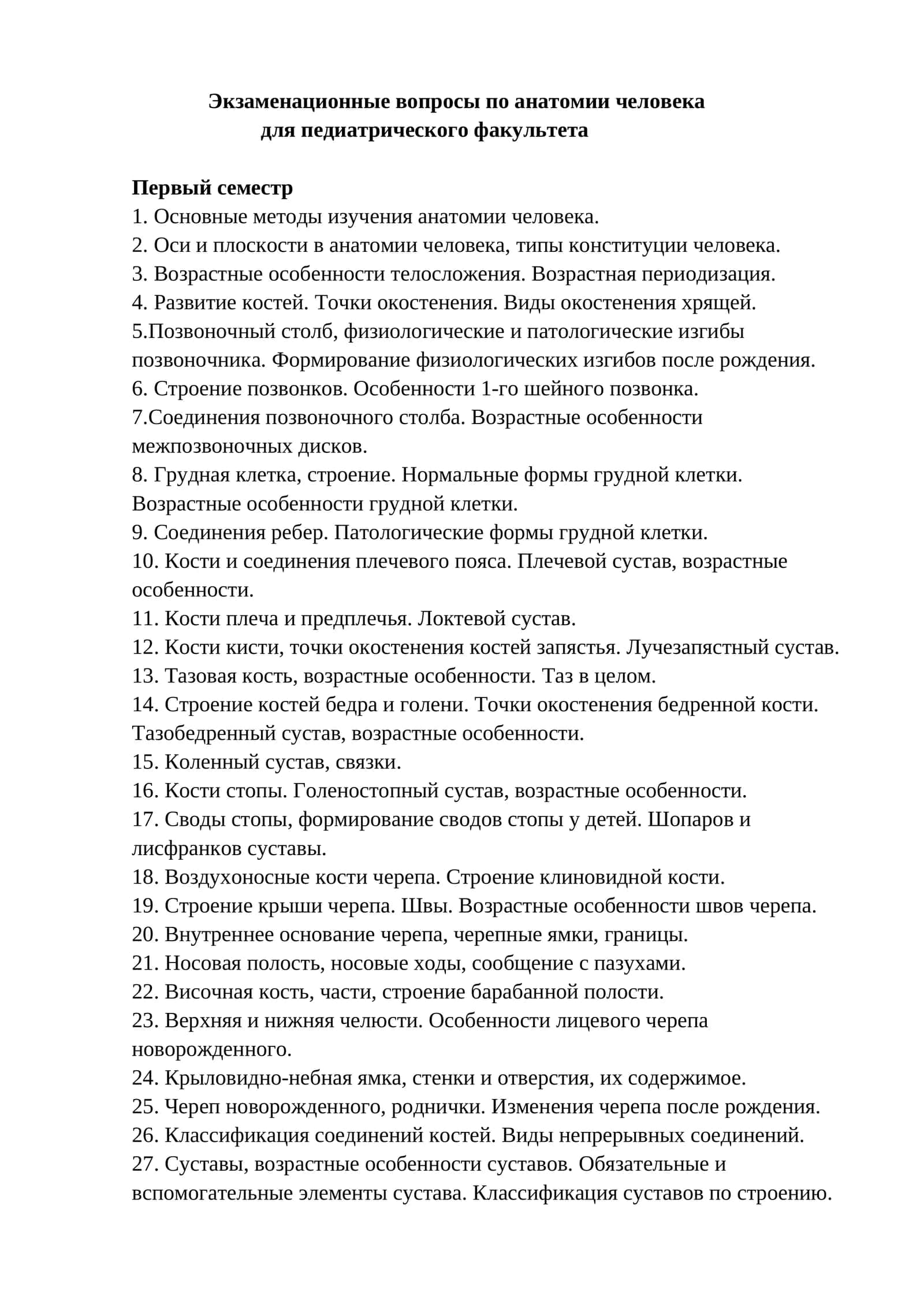 Экзамен анатомия человека