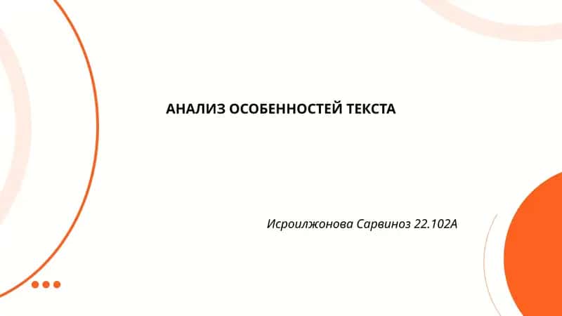 АНАЛИЗ ОСОБЕННОСТЕЙ ТЕКСТА