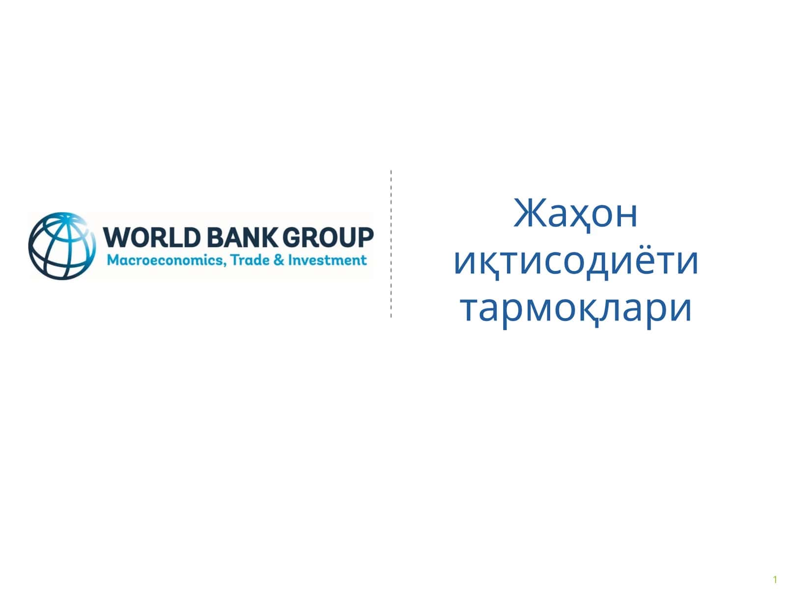 Жаҳон иқтисодиёти тармоқлари
