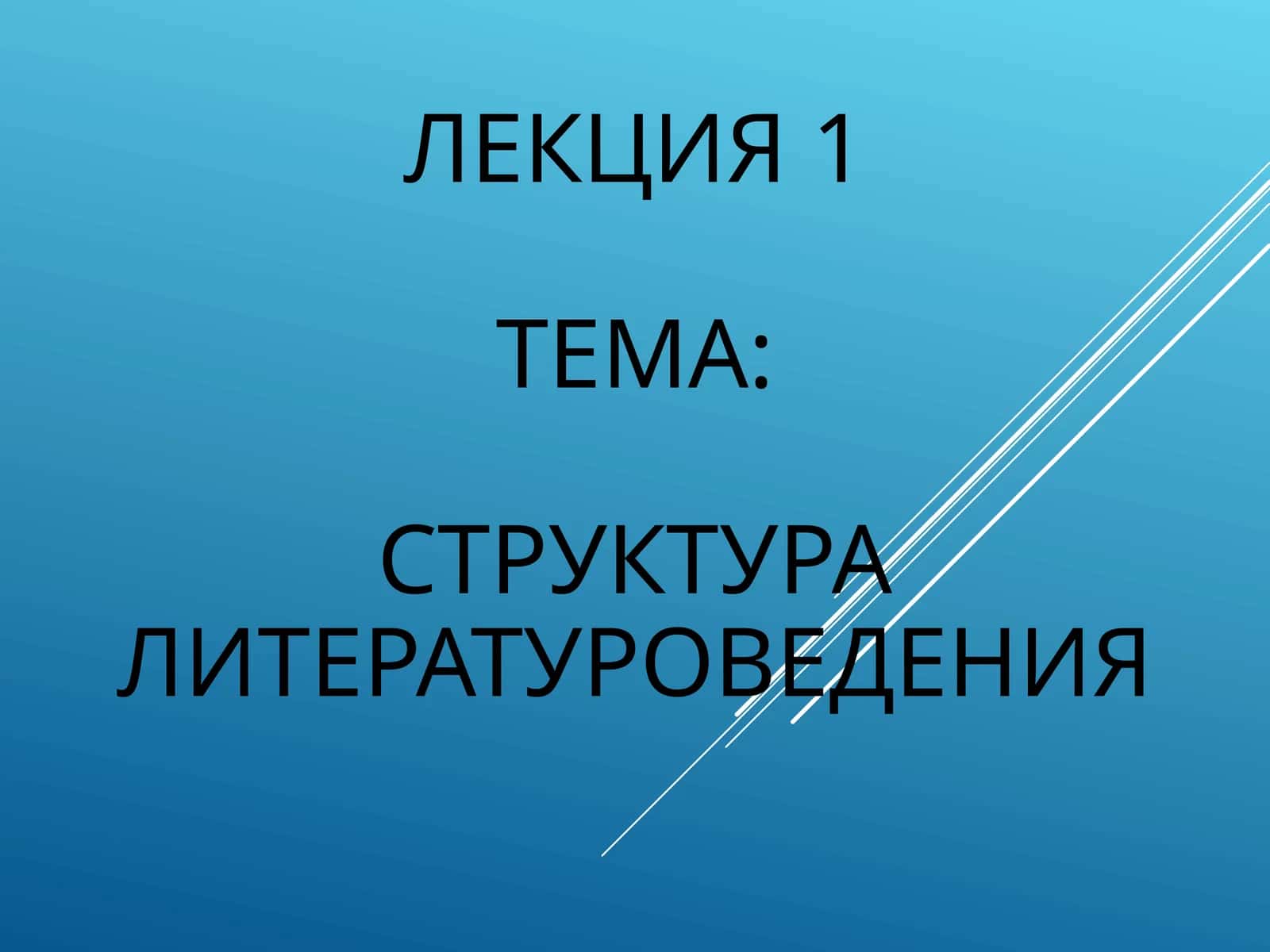 СТРУКТУРА ЛИТЕРАТУРОВЕДЕНИЯ