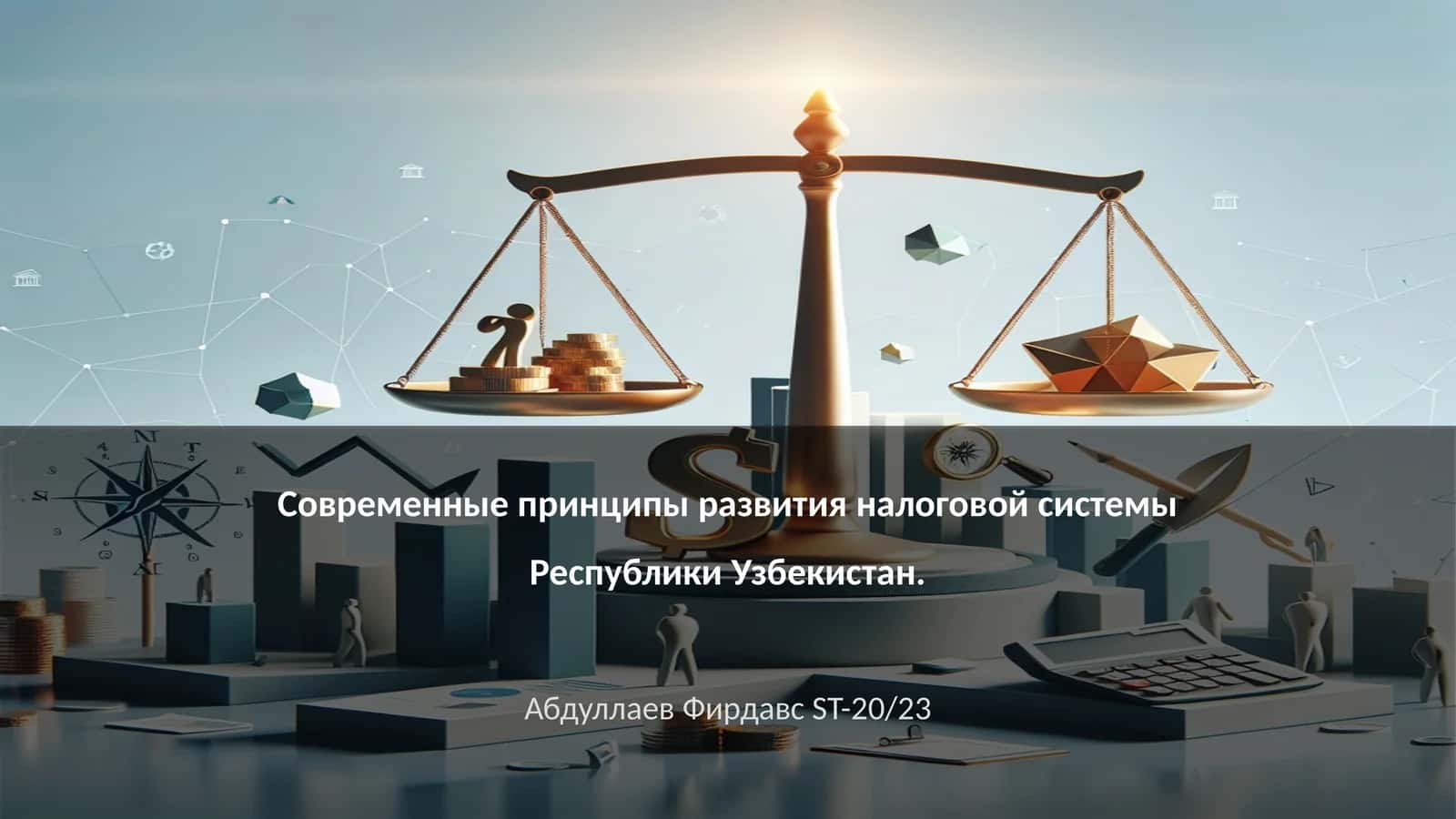 Современные принципы развития налоговой системы Республики Узбекистан