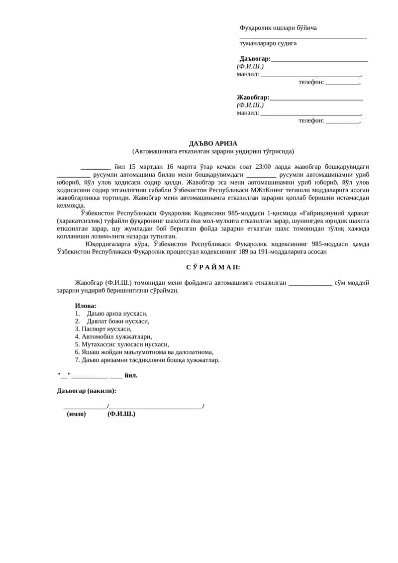 Фуқаролик ишлари бўйича туманлараро судига