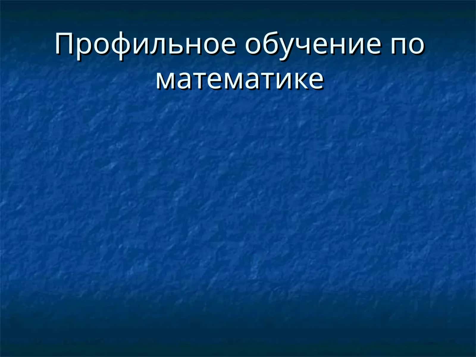 Профильное обучение по математике