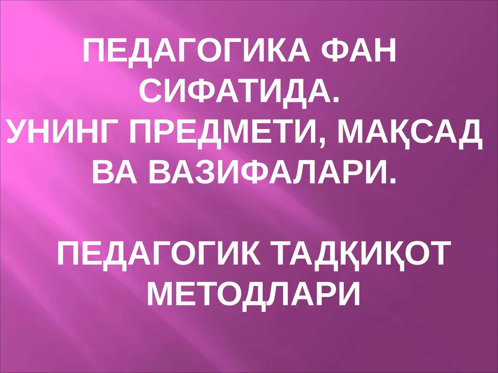 ПЕДАГОГИКА ФАН СИФАТИДА УНИНГ ПРЕДМЕТИ, МАҚСАД ВА ВАЗИФАЛАРИ