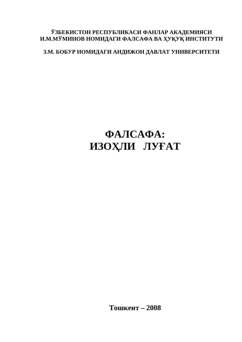 Фалсафа: изоҳли луғат