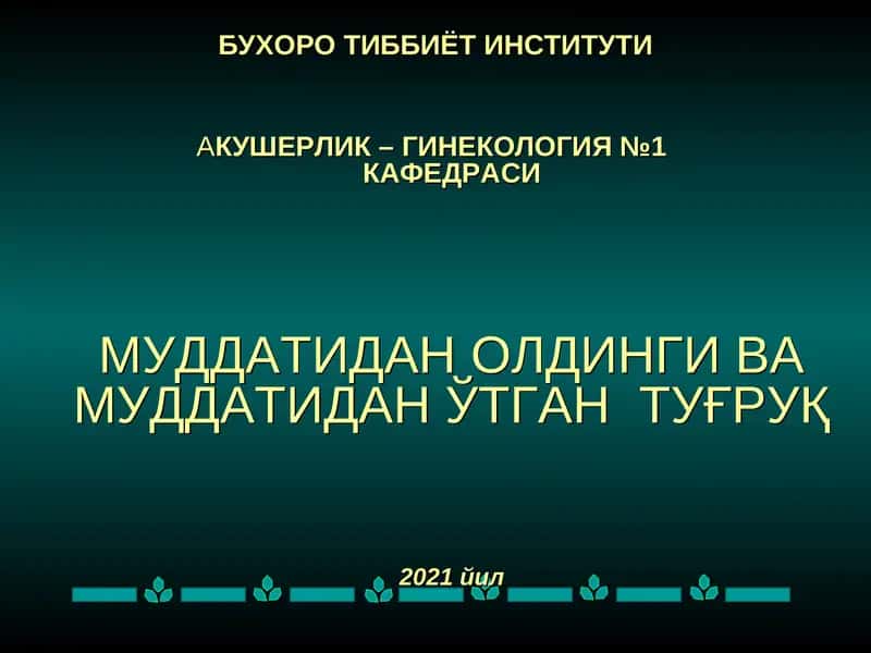 Акушерлик-Гинекология №1 кафедраси