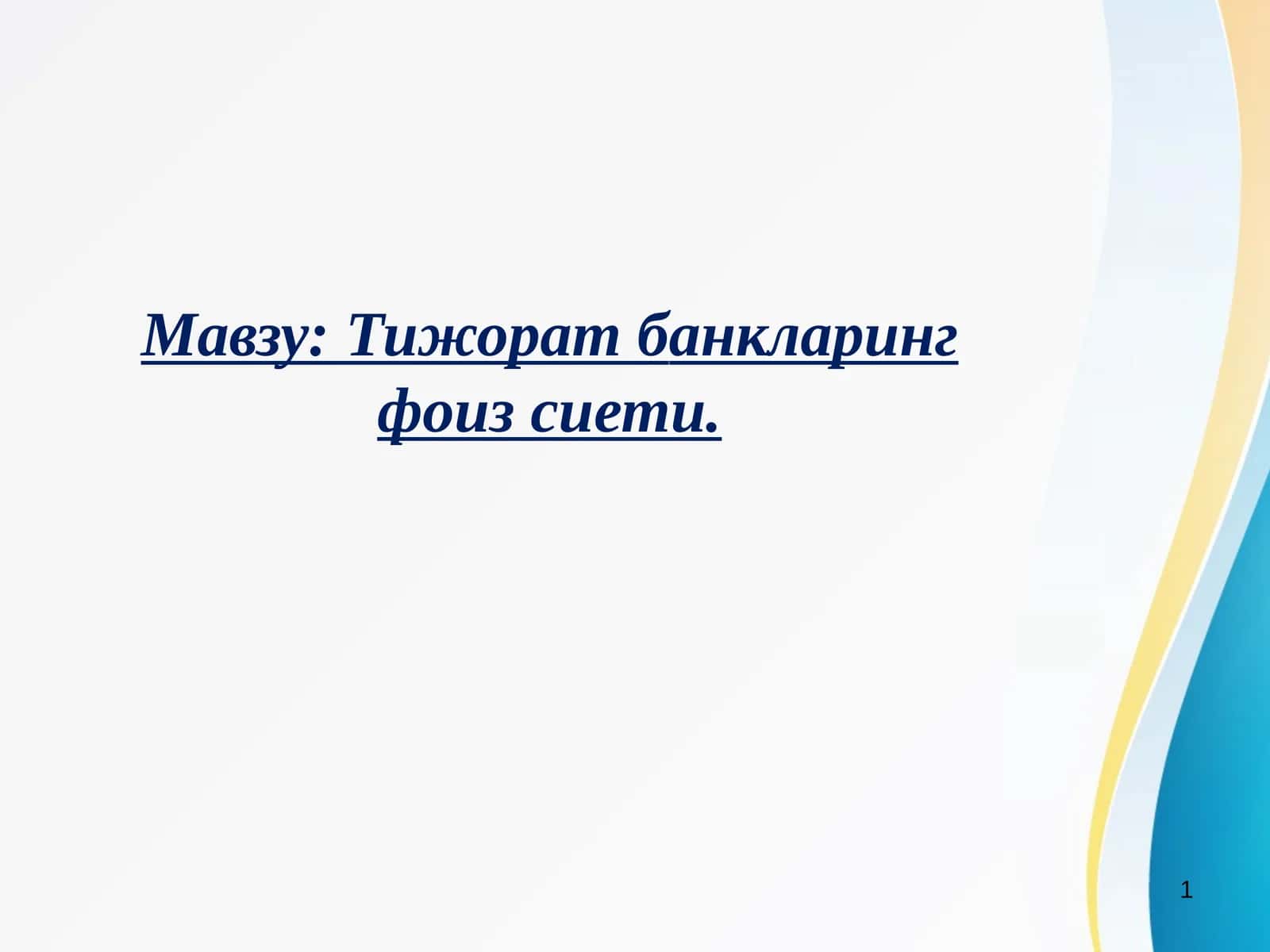 Тижорат банкларинг фоиз сиёсати
