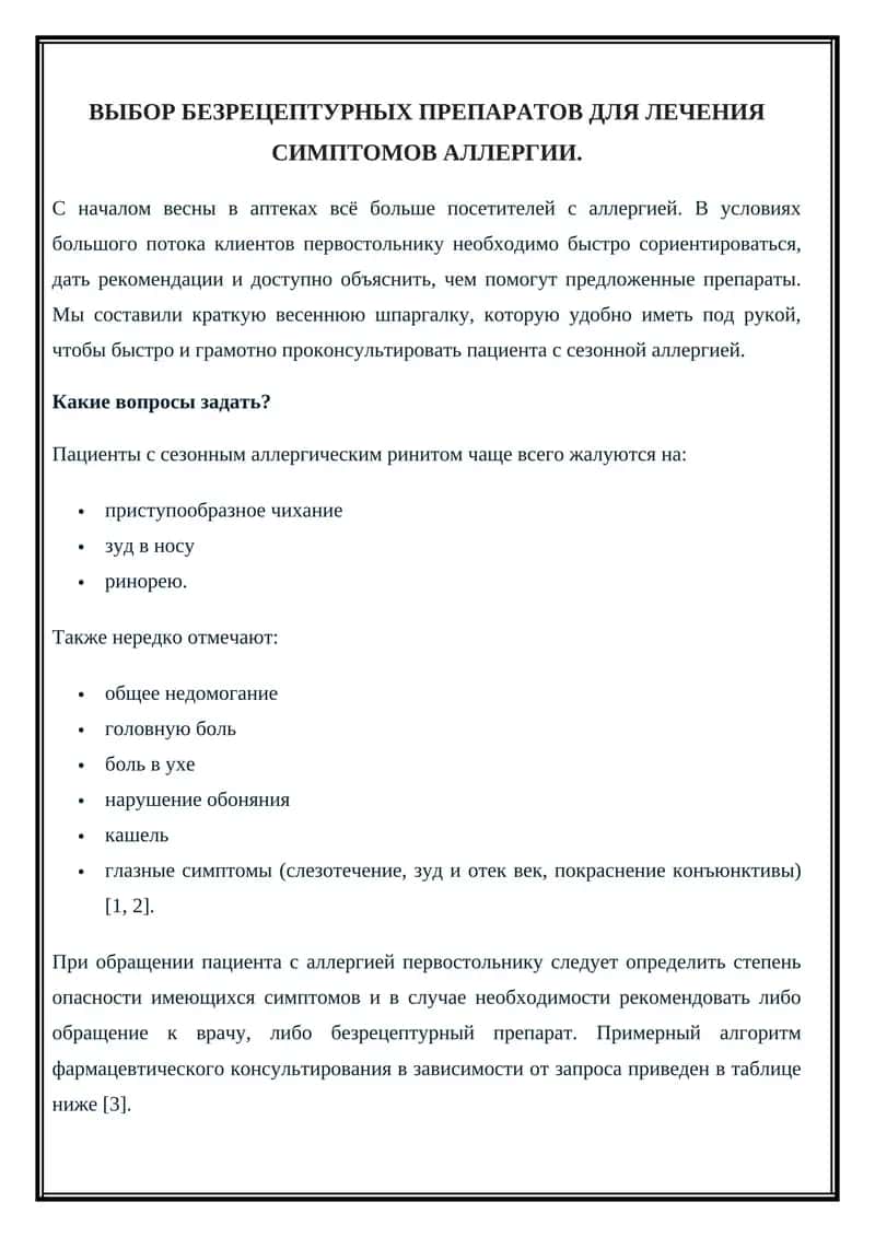 Безрецептурные препараты для лечения симптомов аллергии