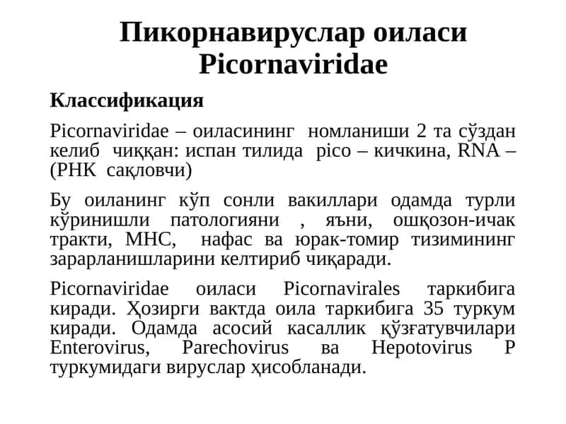 Пикорнавируслар оиласи