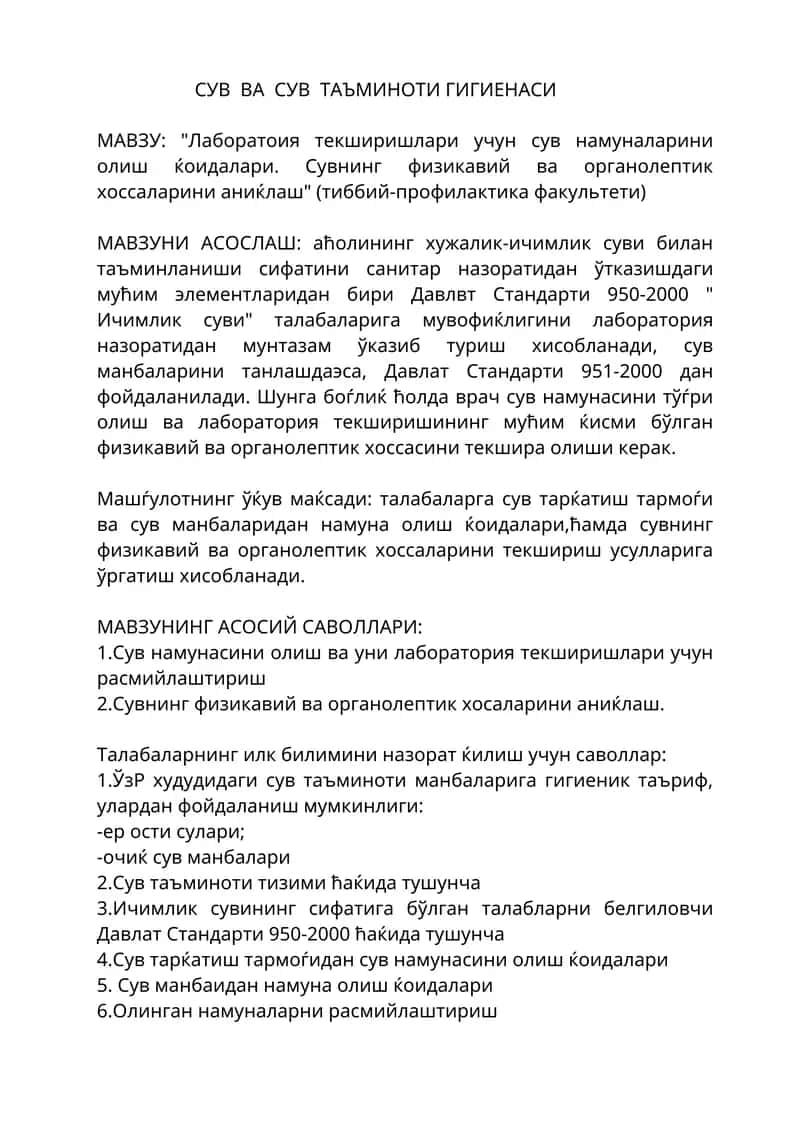 СУВ ВА СУВ ТАЪМИНОТИ ГИГИЕНАСИ
