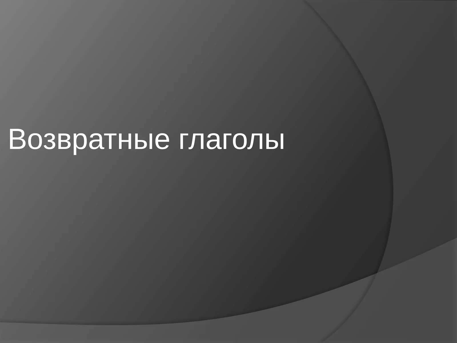Возвратные глаголы