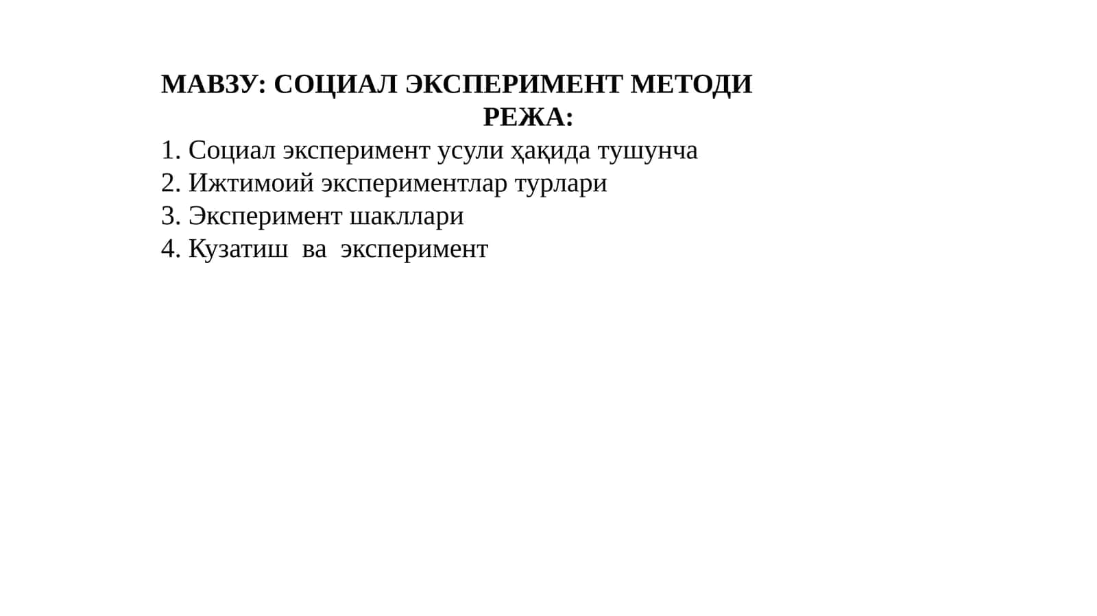 СОЦИАЛ ЭКСПЕРИМЕНТ МЕТОДИ