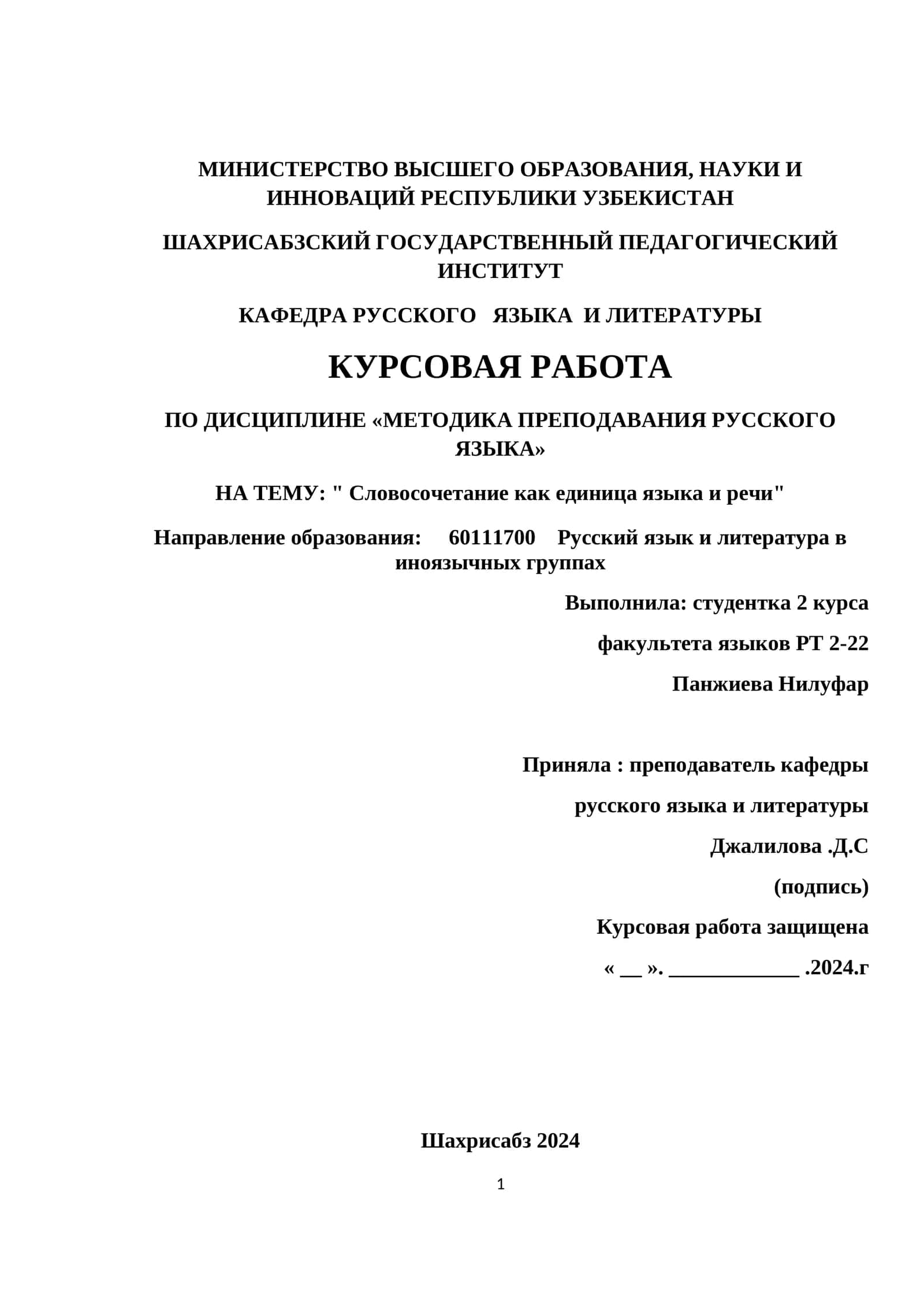 Курсовая работа "Словосочетание как единица языка и речи"