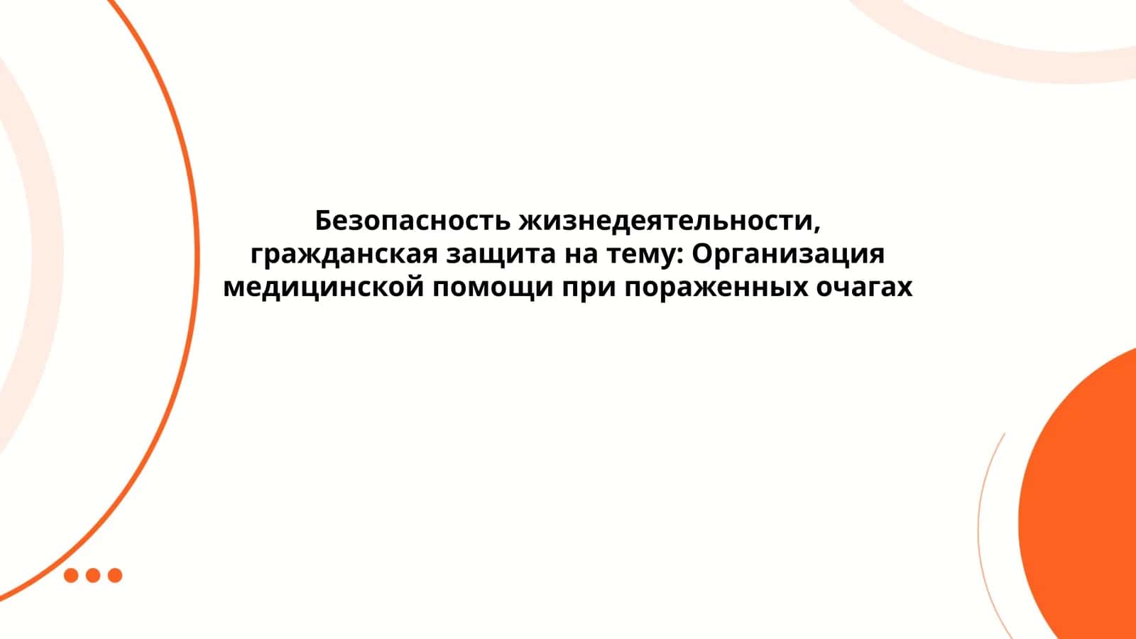 Организация медицинской помощи при пораженных очагах