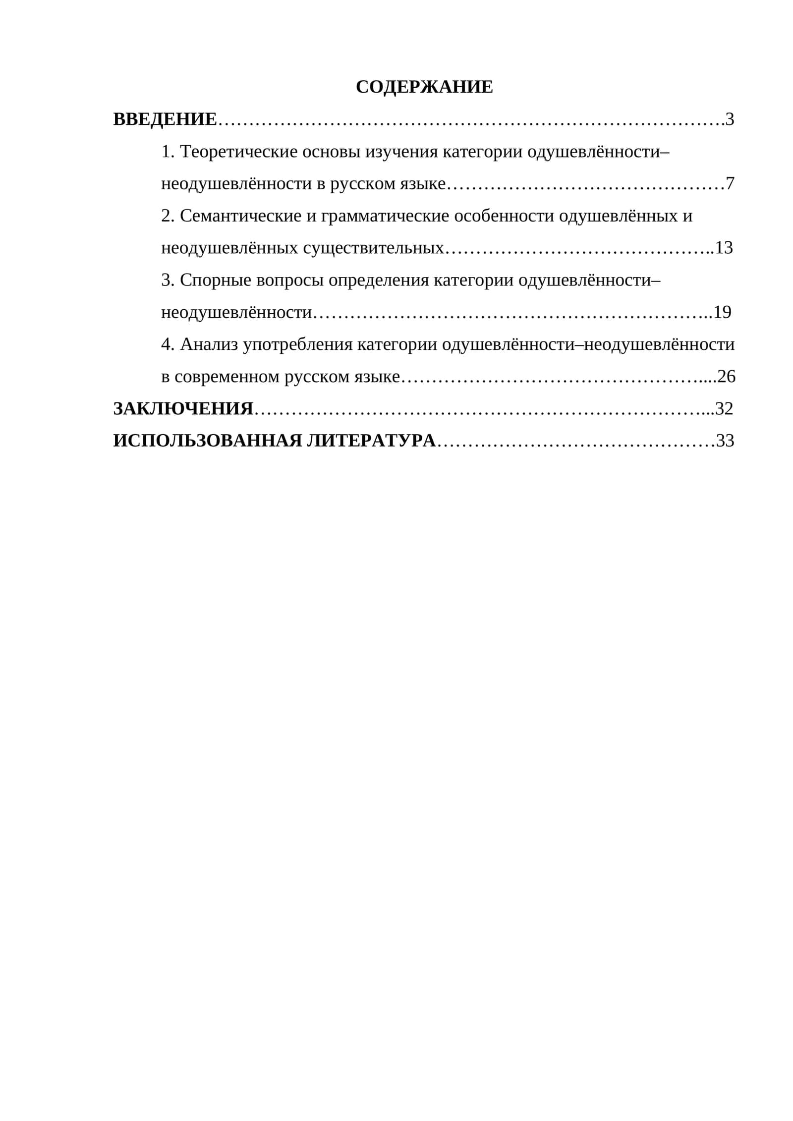 Категория одушевленности-неодушевленностию. Спорные вопросы и тенденции развития