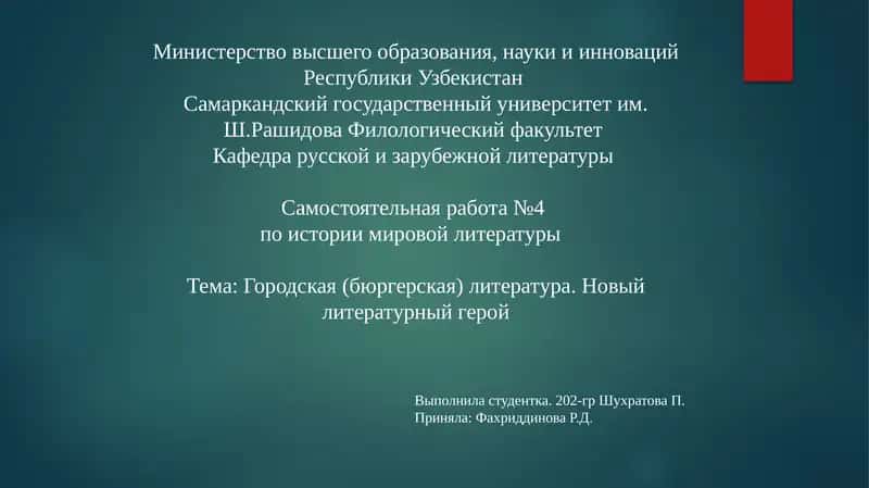 Самостоятельнаяработа№4 по истории мировой литературы