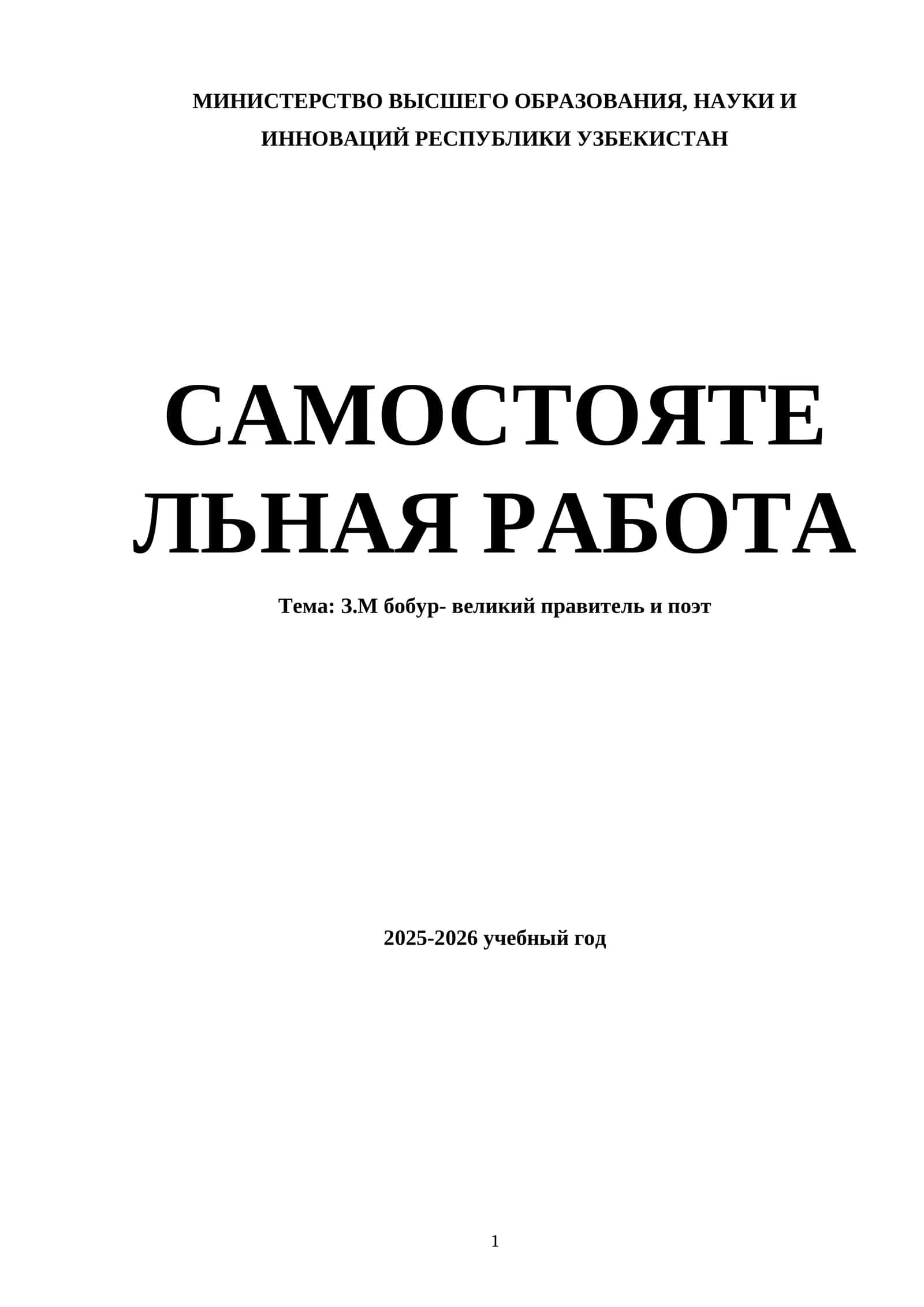 З.М бобур- великий правитель и поэт