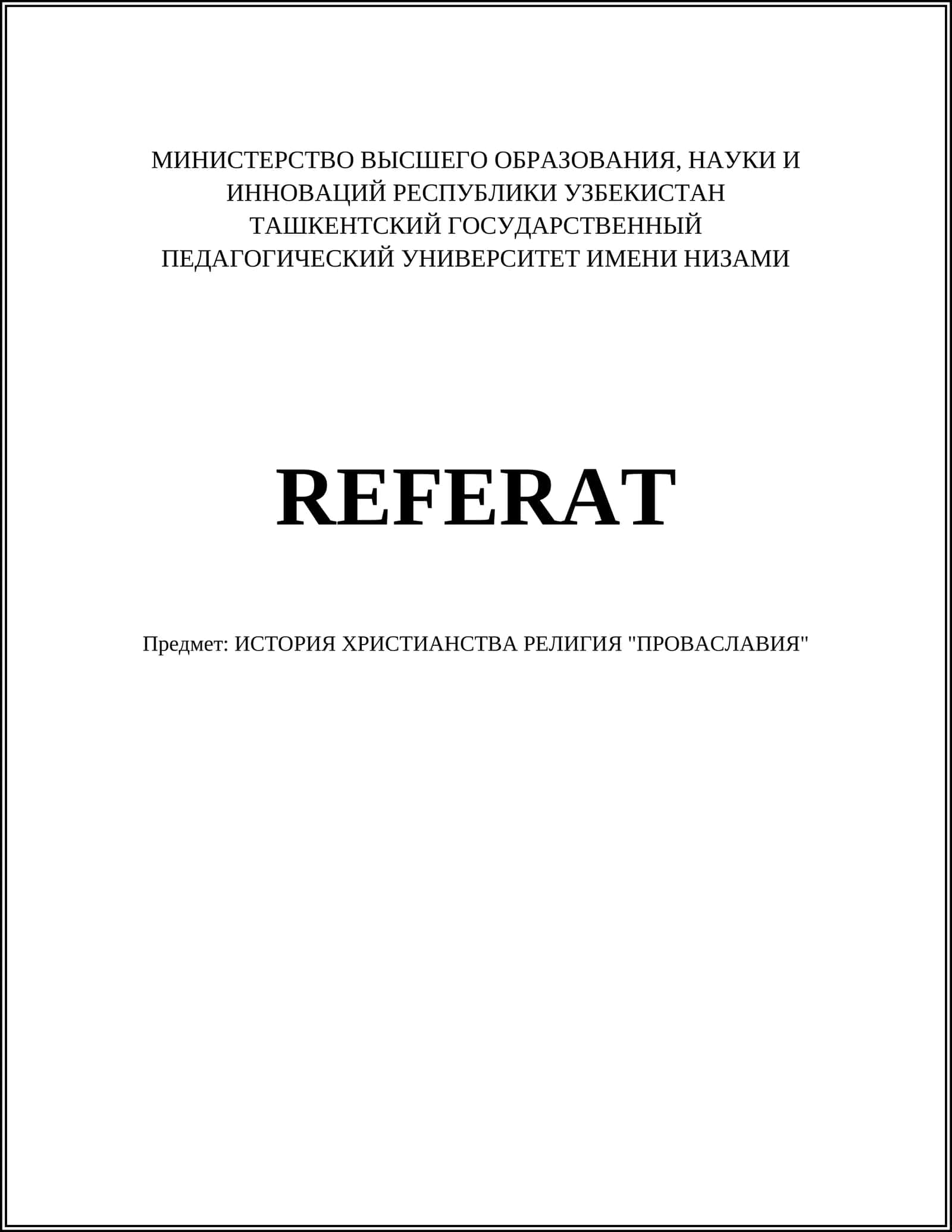 ИСТОРИЯ ХРИСТИАНСТВА РЕЛИГИЯ "ПРОВАСЛАВИЯ"