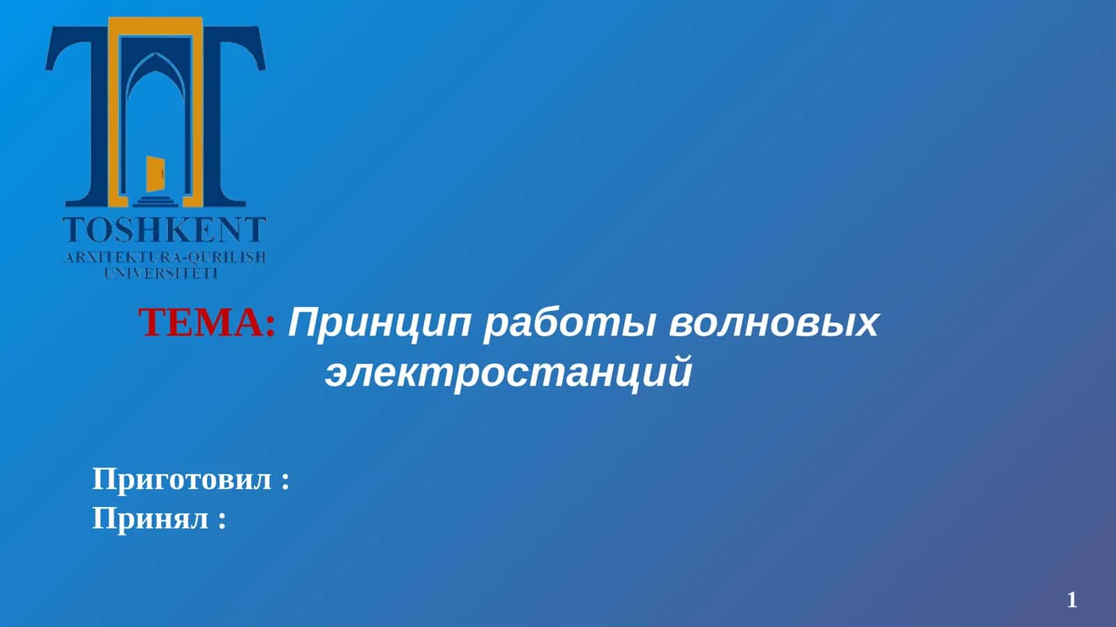 Принцип работы волновых электростанций