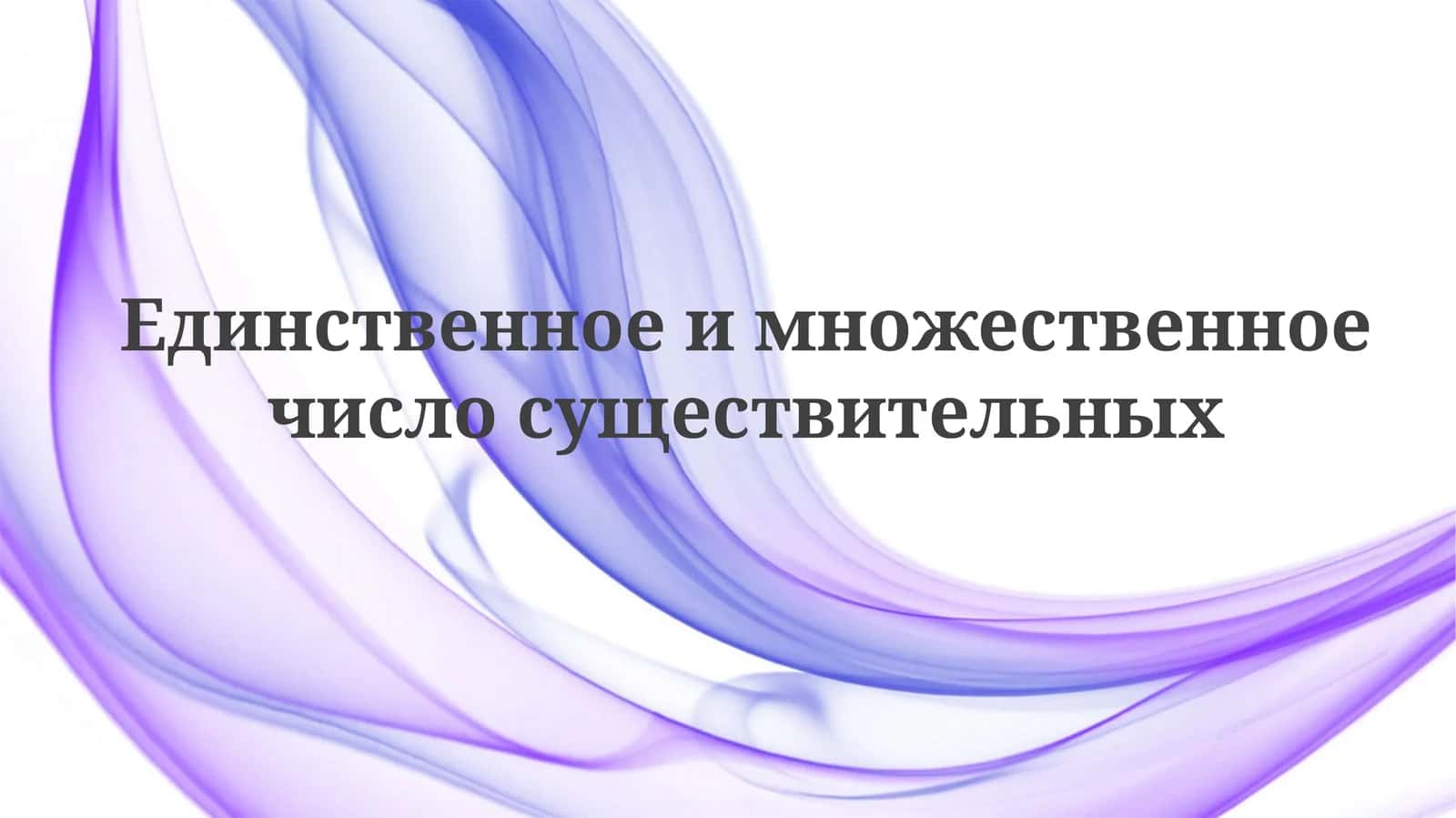 Множественное число существительных