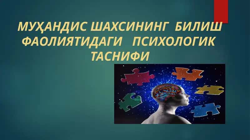 Муҳандисшахсининг билишфаолиятидаги психологик таснифи