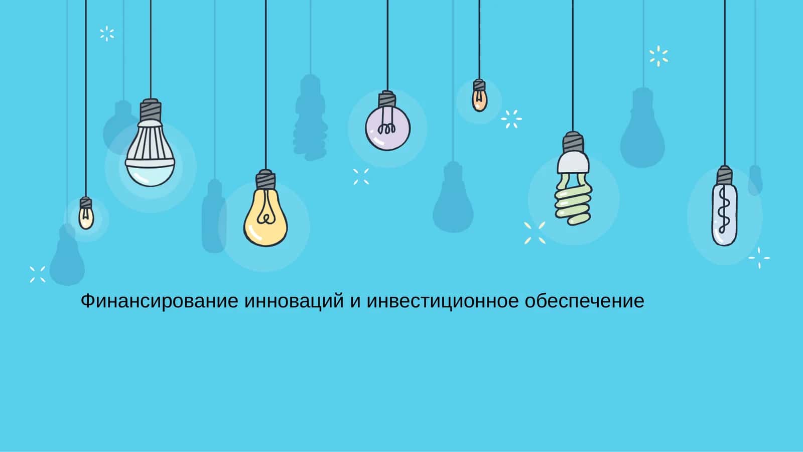 Финансирование инноваций и инвестиционное обеспечение