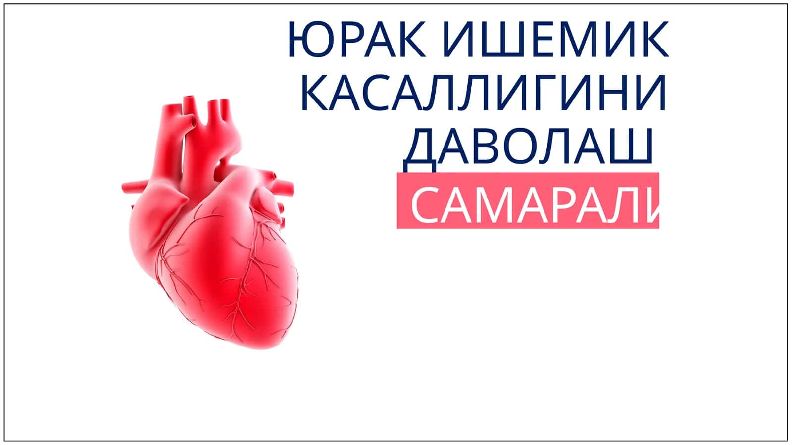 ЮРАК ИШЕМИККАСАЛЛИГИНИ ДАВОЛАШ САМАРАЛИ