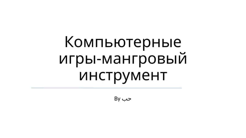 Компьютерные игры-мангровый инструмент