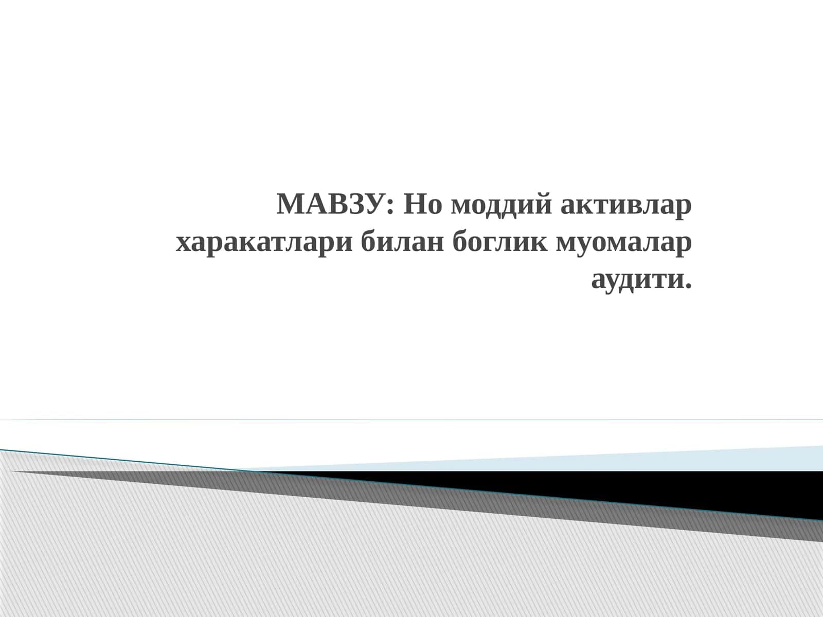 Номоддий активлар харакатлари билан боглик муомалар аудити