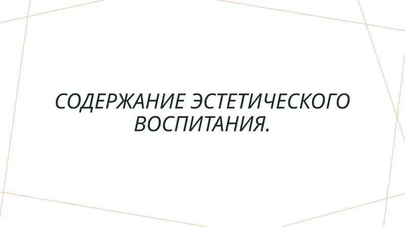 Содержание эстетического воспитания.