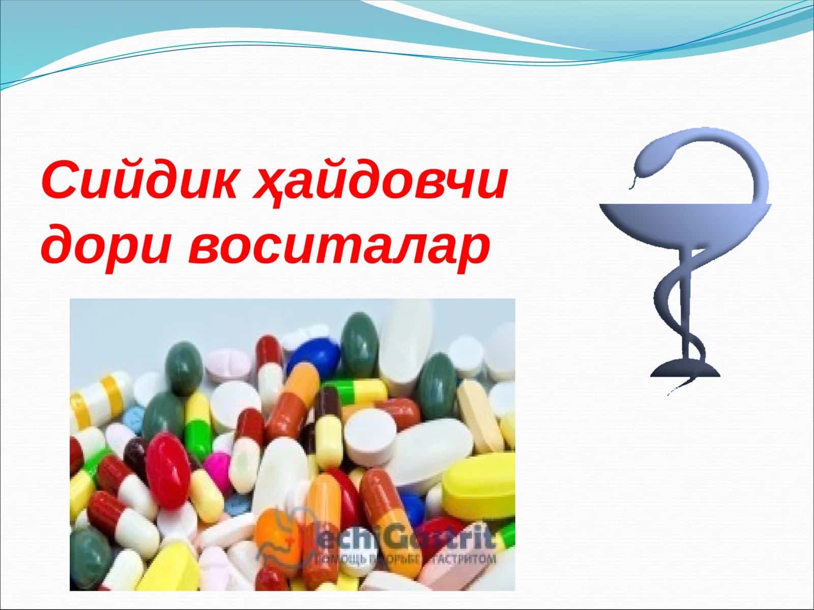 Сийдик ҳайдовчи дори воситалар