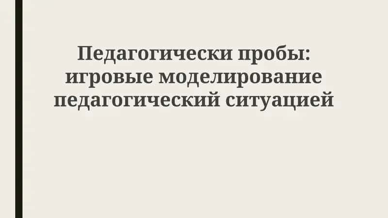 Педагогические зонды в игровом моделировании: Теория и практика