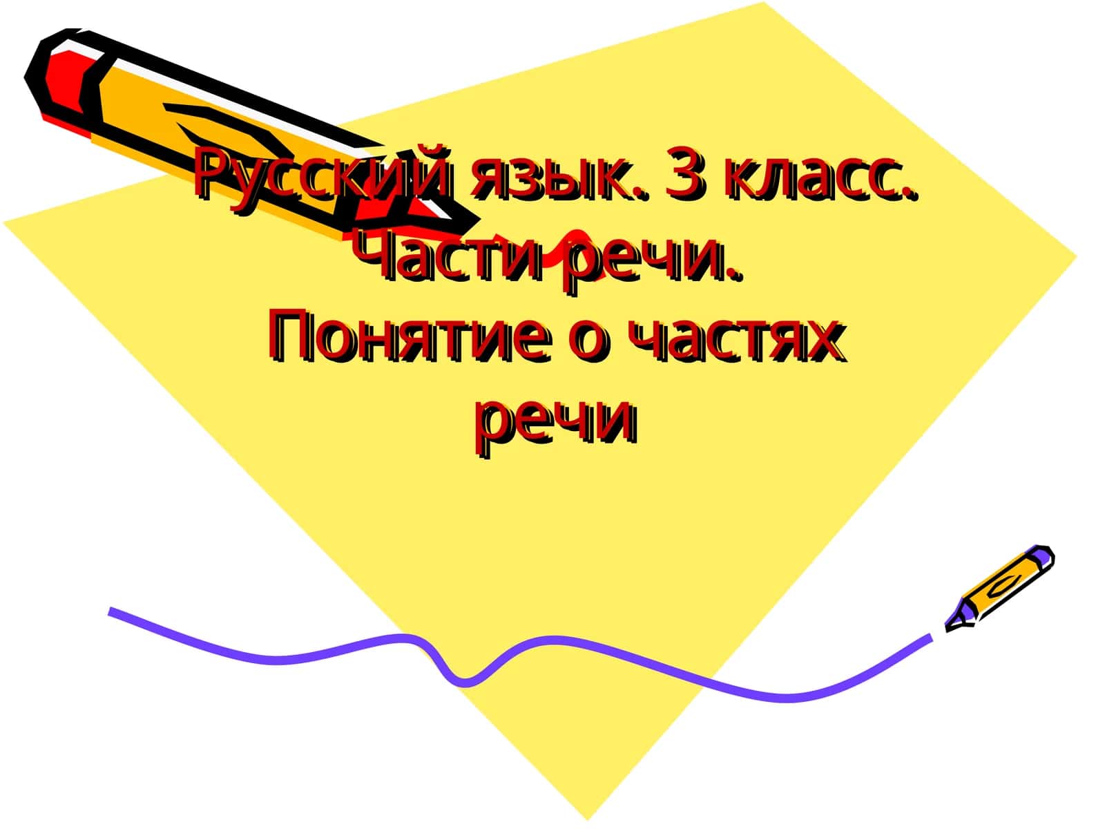 Частях речи