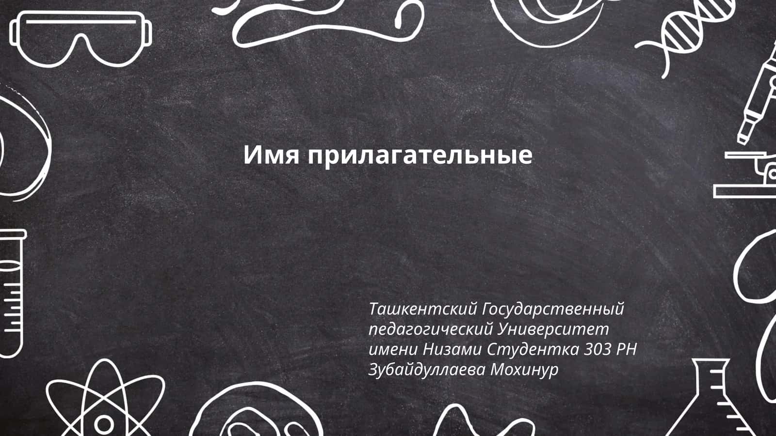 Имя прилагательные