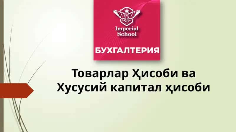 ТоварларҲисоби ва Хусусий капитал ҳисоби