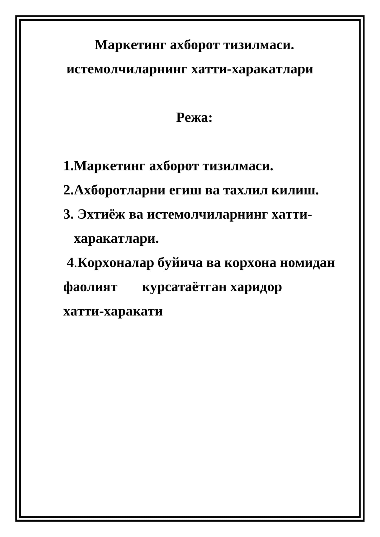 Маркетинг ахборот тизилмаси, истемолчиларнинг хатти-харакатлари